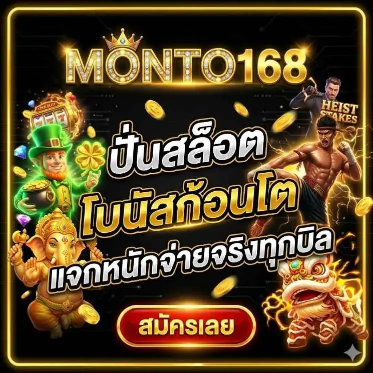 monto168เล่นคาสิโนสด ยอดนิยม