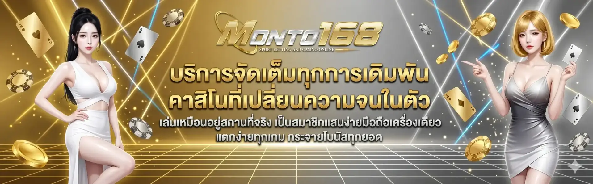 คาสิโนค่ายดัง monto168 คาสิโนลิขสิทธิ์แท้