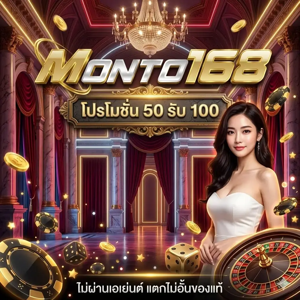 โปรโมชั่น monto168 คาสิโนครบจบในเว็บเดียว