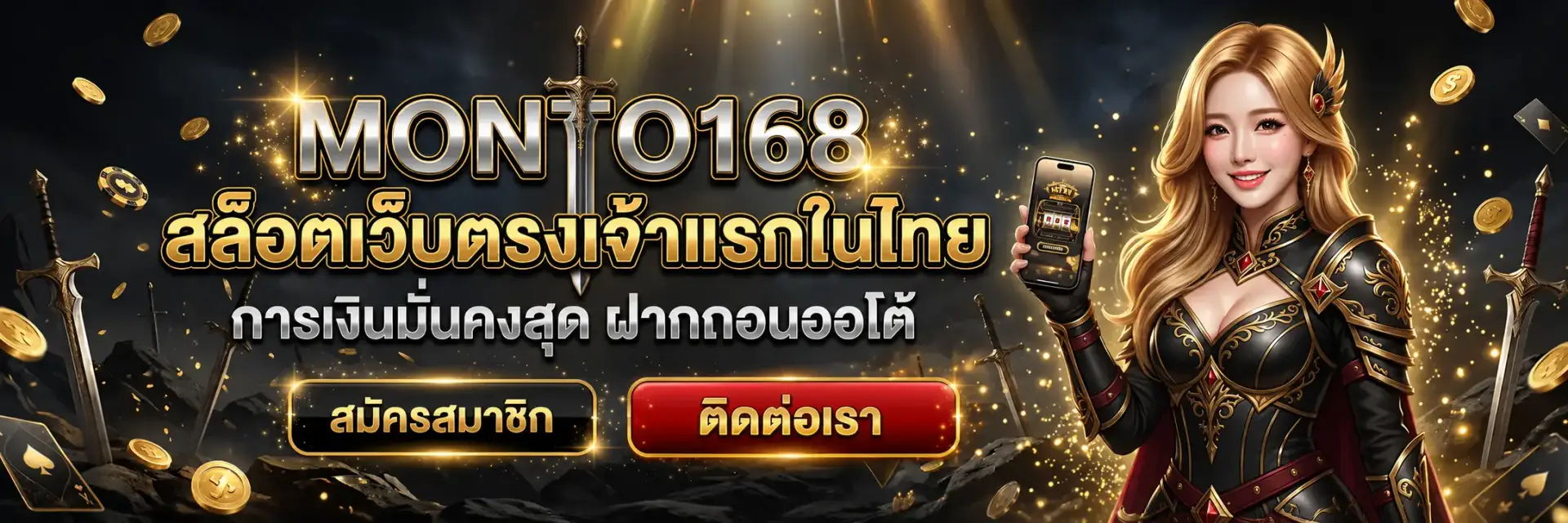 ติดต่อเรา monto168 สมัครคาสิโน