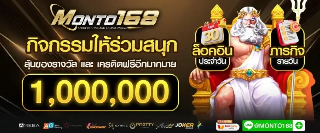 monto168คาสิโน ในเว็บเดียว